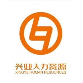 河北兴业人力资源服务有限公司