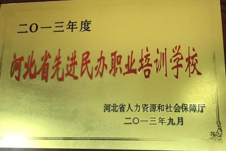 河北省人力资源和社会保障厅-2013年先进民办职业培训学校