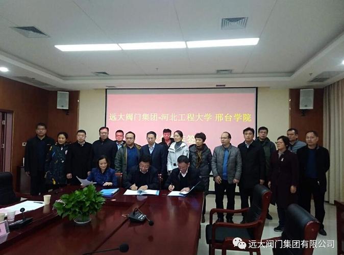 远大阀门集团与河北工程大学,邢台学院签署战略合作协议