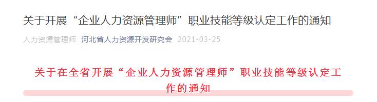 2021河北企业人力资源管理师报名条件及费用已公布