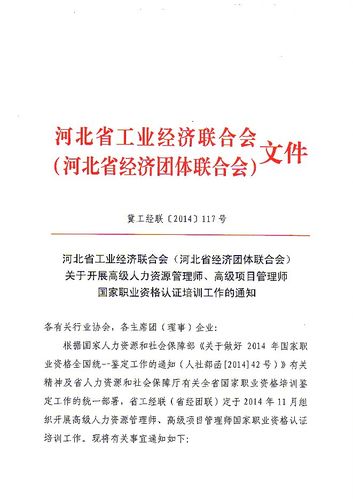 河北省工业经济联合会河北省经济团体联合会关于开展高级人力资源管理