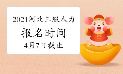 【2022河北三级人力资源管理师考试报名时间_报名条件_报名入口】