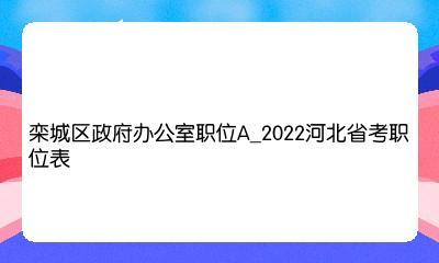 栾城区政府办公室职位a2022河北省考职位表