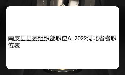 南皮县县委组织部职位a2022河北省考职位表