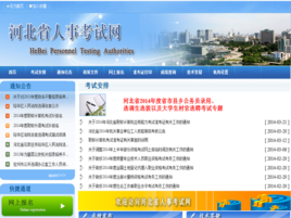 河北省人事考试网