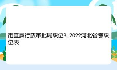 市直属行政审批局职位b2022河北省考职位表