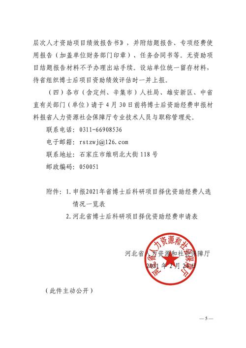 河北省人力资源和社会保障厅关于申报2021年度省博士后资助经费的通知