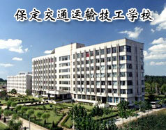 函授大专_全日制中专_中技_短期培训-保定交通运输技工学校