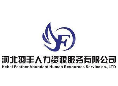 河北羽丰人力资源