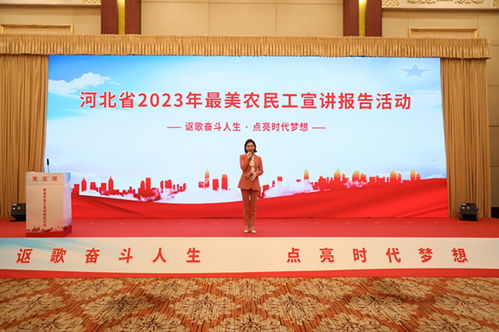 河北省2023年最美农民工宣讲报告活动举办
