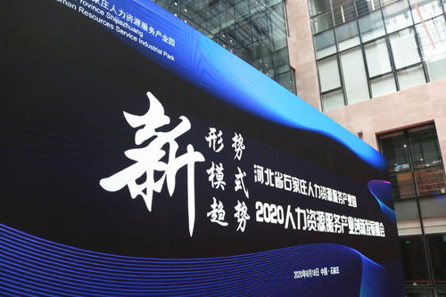 2020人力资源服务产业创新发展峰会 8.18如约盛启