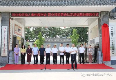 “河北省劳动人事仲裁学会职业技能等级认定培训基地”落户河北省瑞林立仁技工学校