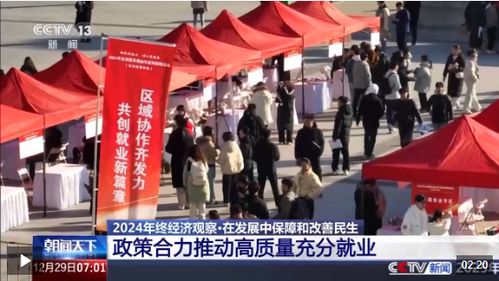 2024年终经济观察丨促就业 稳社保 这份民生答卷请查收