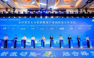 京津冀鲁10家人力资源服务产业园成立合作联盟