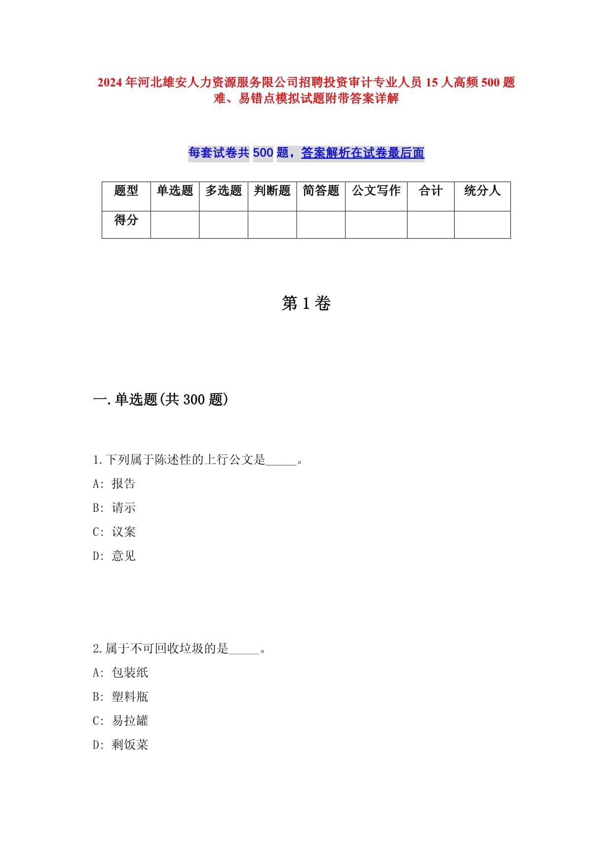 2024年河北雄安人力资源服务限公司招聘投资审计专业人员15人高频500题难、易错点模拟试题附带答案详解