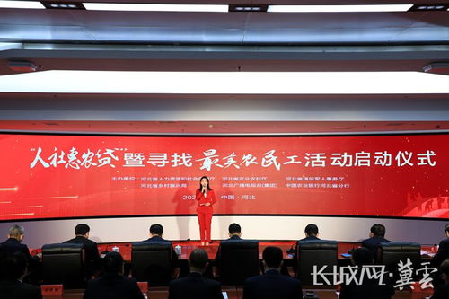 河北省 人社惠农贷 暨寻找最美农民工活动启动