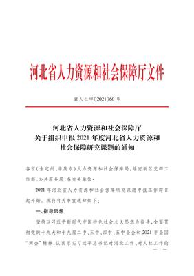 河北省人力资源和社会保障厅关于组织申报2021年度河北省人力资源和社会保障研究课题的通知
