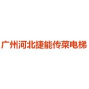 公司介绍_广州河北捷能传菜电梯会员商铺-中国贸易网-会员网站