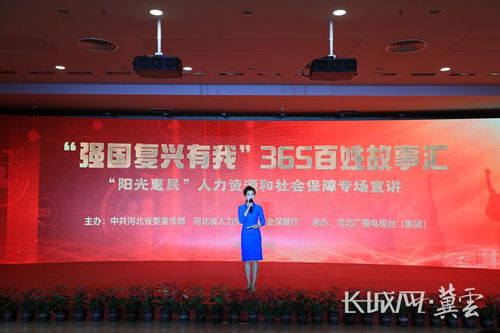 强国复兴有我 365百姓故事汇人社专场宣讲活动举办