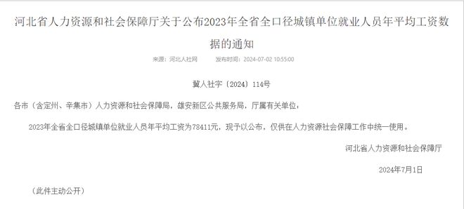 关于公布2023年全省全口径城镇单位就业人员年平均工资数据的通知