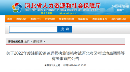 最新公告 这项执业资格考试河北考区考试地点有调整!