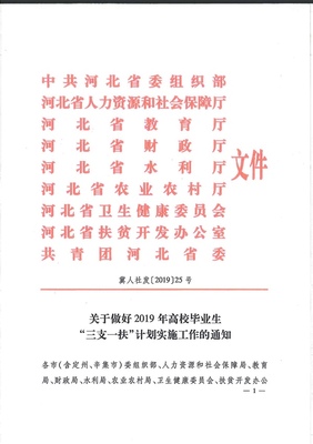 2019年河北高校毕业生“三支一扶”计划招募1200名公告