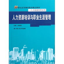 人力资源培训与职业生涯管理 21世纪高等继续教育精品教材 人力资源管理系列