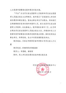 河北省人力资源市场服务中心关于征集河北省出国留学人员就业创业岗位需求信息的函
