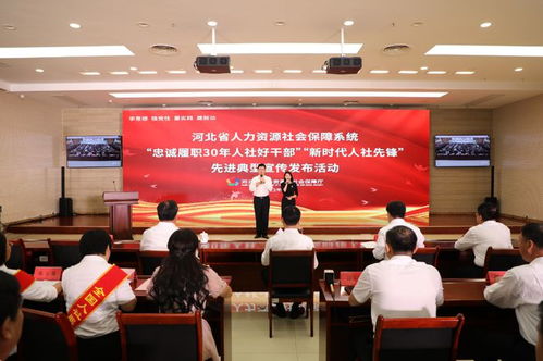 河北省人力资源社会保障系统 忠诚履职30年人社好干部 新时代人社先锋 先进典型宣传发布活动成功举办