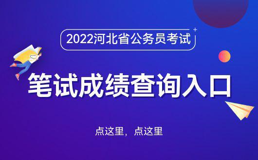 2022年河北省考笔试查分时间 河北人力资源和社会保障厅