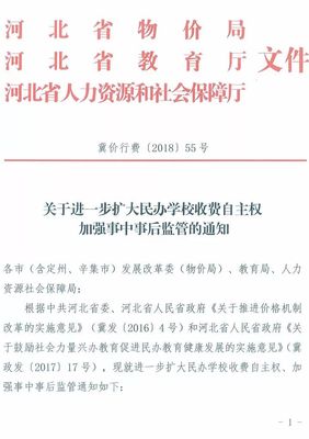 冀价行费〔2018〕55号 关于进一步扩大民办学校收费自主权加强事中事后监管的通知