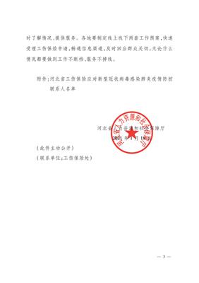 冀人社字〔2021〕7河北省人力资源和社会保障厅关于进一步做好新冠疫情期间工伤保险保障工作的通知》