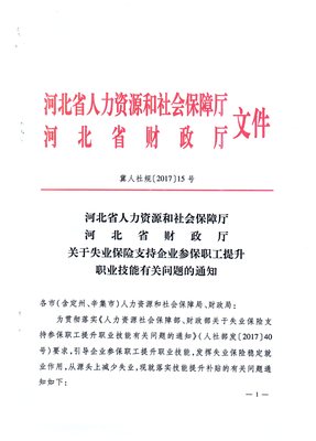 河北省人力资源和社会保障厅 河北省财政厅关于失业保险支持企业参保职工提升职业技能有关问题的通知