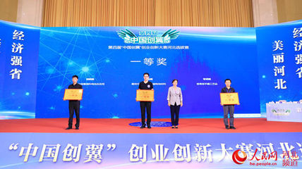 第四届“中国创翼”创业创新大赛河北选拔赛成绩揭晓 11个项目将参加全国大赛