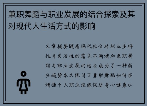 兼职舞蹈与职业发展的结合探索及其对现代人生活方式的影响