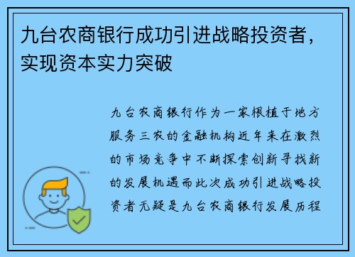 九台农商银行成功引进战略投资者，实现资本实力突破