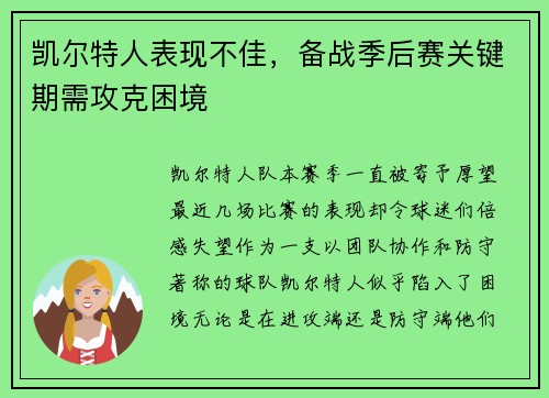 凯尔特人表现不佳，备战季后赛关键期需攻克困境
