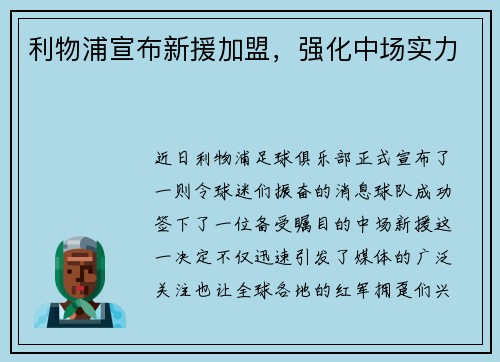 利物浦宣布新援加盟，强化中场实力