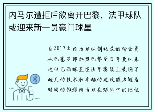 内马尔遭拒后欲离开巴黎，法甲球队或迎来新一员豪门球星