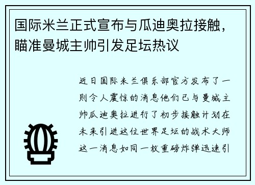 国际米兰正式宣布与瓜迪奥拉接触，瞄准曼城主帅引发足坛热议