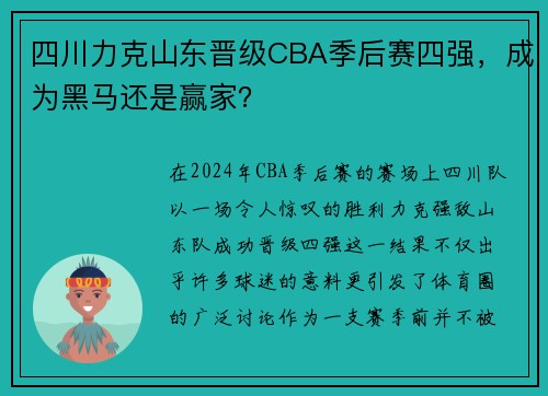 四川力克山东晋级CBA季后赛四强，成为黑马还是赢家？