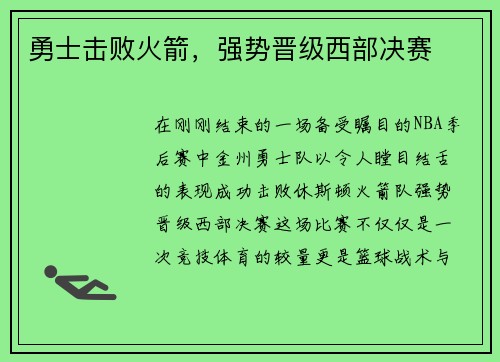 勇士击败火箭，强势晋级西部决赛