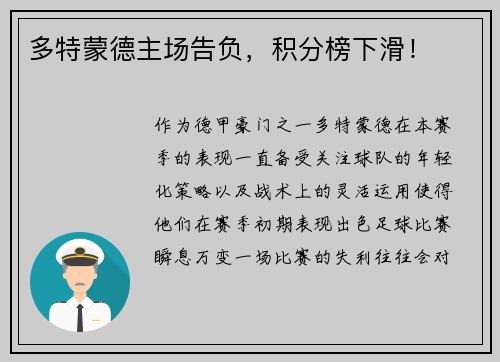 多特蒙德主场告负，积分榜下滑！