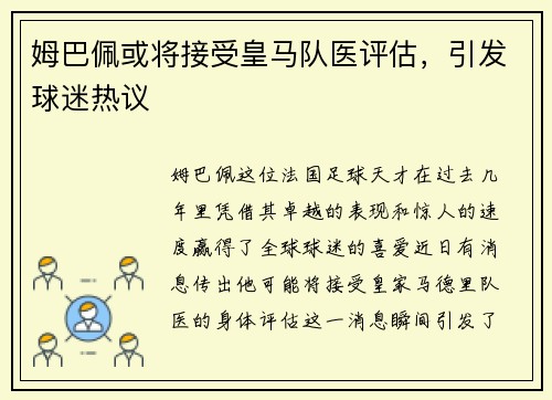 姆巴佩或将接受皇马队医评估，引发球迷热议