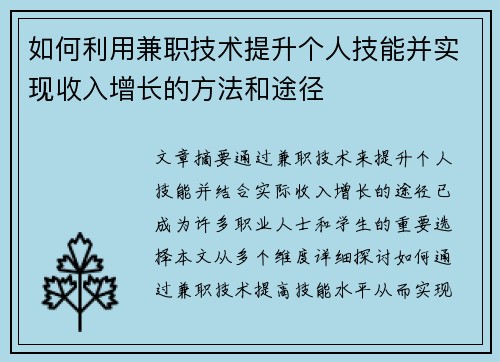 如何利用兼职技术提升个人技能并实现收入增长的方法和途径