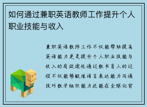 如何通过兼职英语教师工作提升个人职业技能与收入