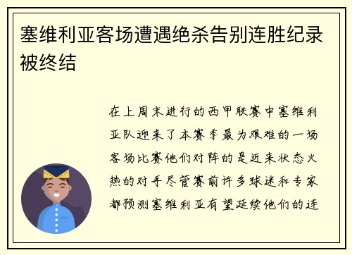 塞维利亚客场遭遇绝杀告别连胜纪录被终结