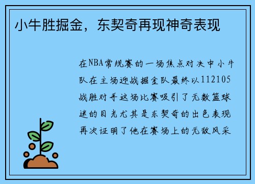 小牛胜掘金，东契奇再现神奇表现