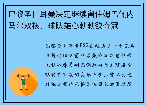 巴黎圣日耳曼决定继续留住姆巴佩内马尔双核，球队雄心勃勃欲夺冠