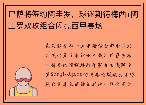 巴萨将签约阿圭罗，球迷期待梅西+阿圭罗双攻组合闪亮西甲赛场